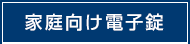 家庭向け電子錠